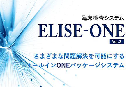 ELISE-ONE さまざまな問題解決を可能にするオールインONEパッケージシステム