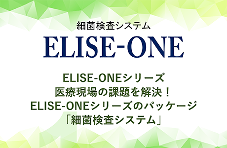 ELISE-ONE 細菌検査システム