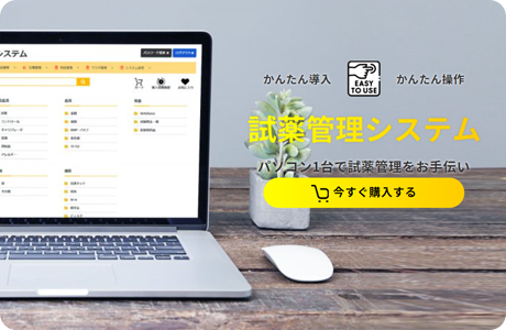 試薬管理システム