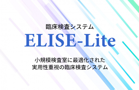 ELISE-Lite 小規模検査室に最適化された実用性重視の臨床検査システム