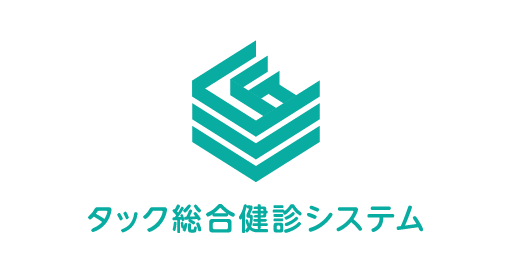 タック総合健診システム