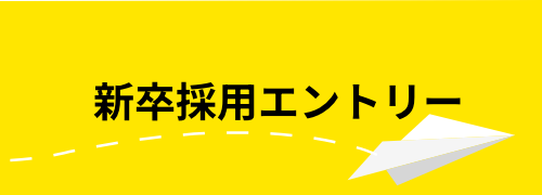 新卒採用エントリー
