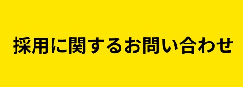 採用に関するお問い合わせ