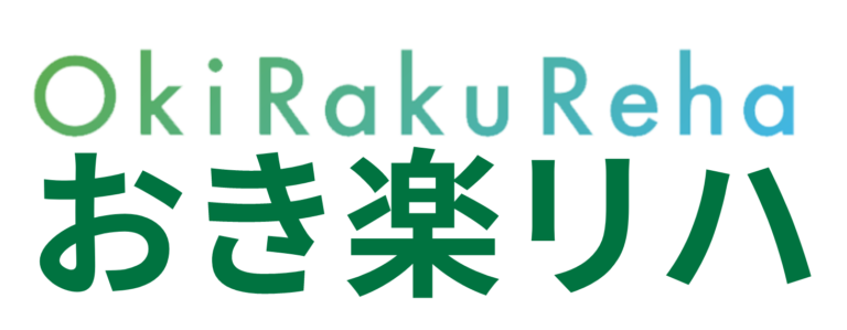 おき楽リハ