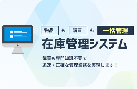 在庫管理システム