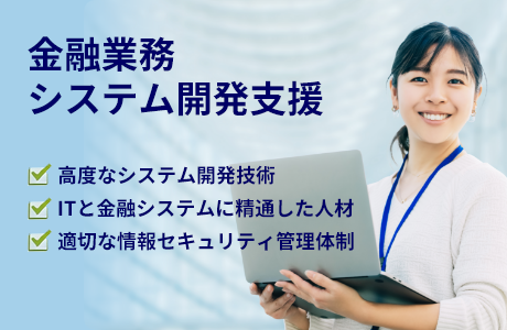 金融業務システム開発支援