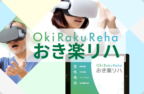 おき楽リハ